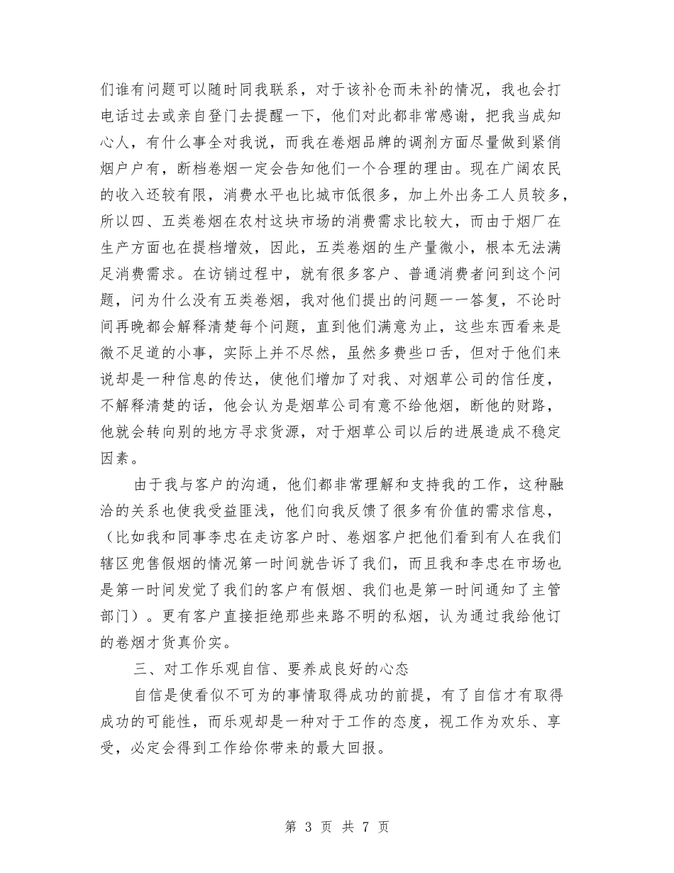 2024烟草公司客户经理个人工作总结范文与2024热电公司党建工作总结汇编_第3页