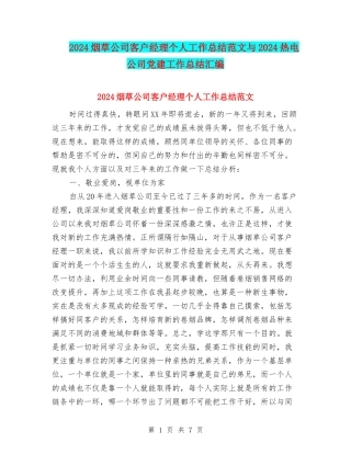 2024烟草公司客户经理个人工作总结范文与2024热电公司党建工作总结汇编