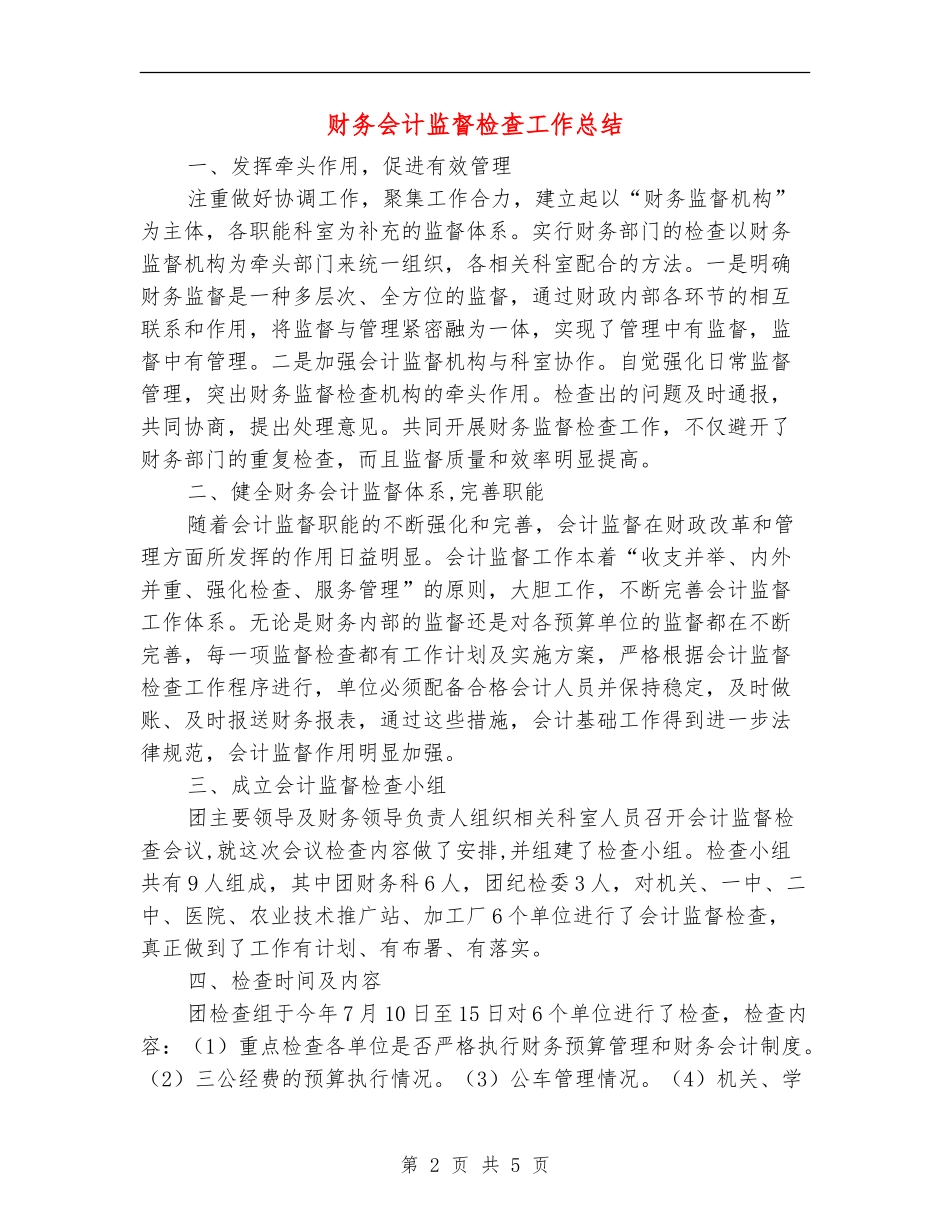 财务会计监督检查工作总结【新版】_第2页