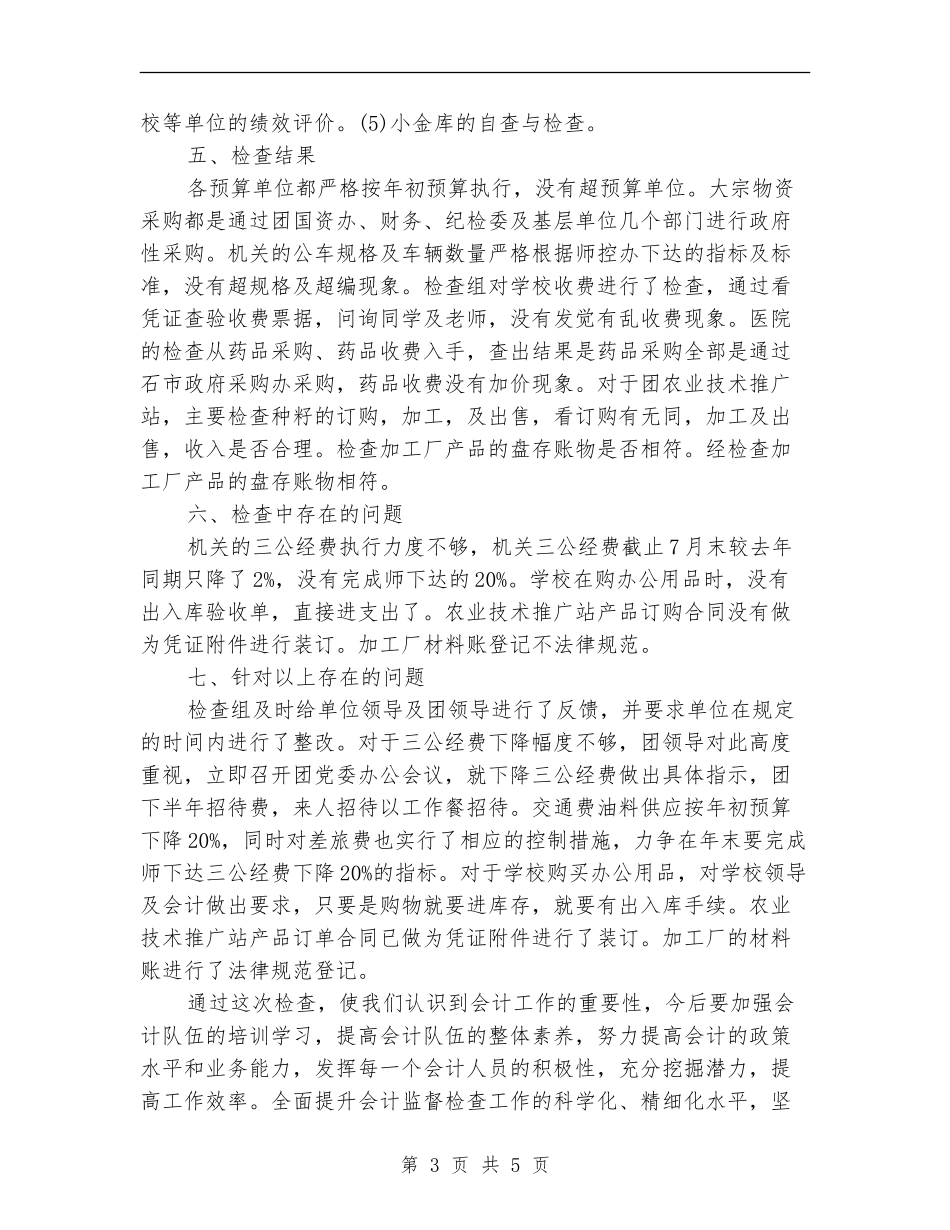 财务会计监督检查工作总结【新版】_第3页