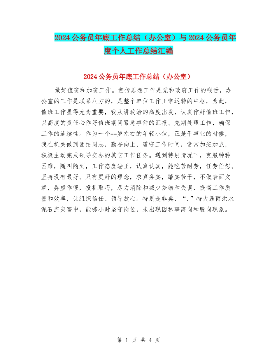 2024公务员年底工作总结与2024公务员年度个人工作总结汇编_第1页