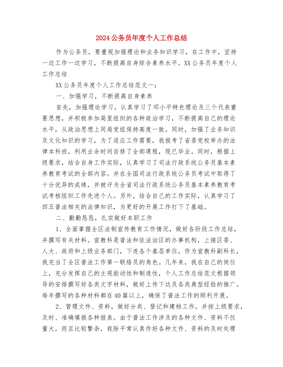 2024公务员年底工作总结与2024公务员年度个人工作总结汇编_第2页
