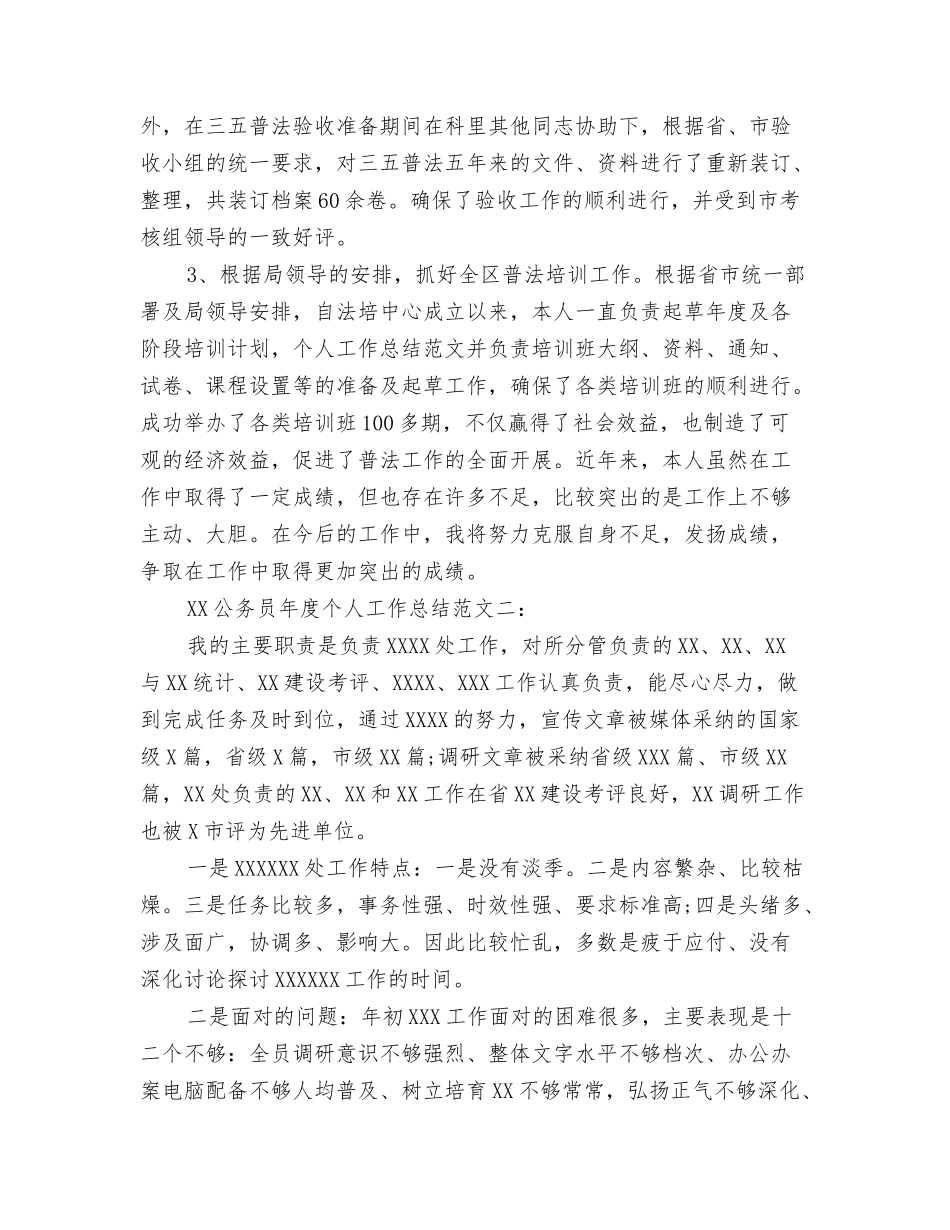 2024公务员年底工作总结与2024公务员年度个人工作总结汇编_第3页