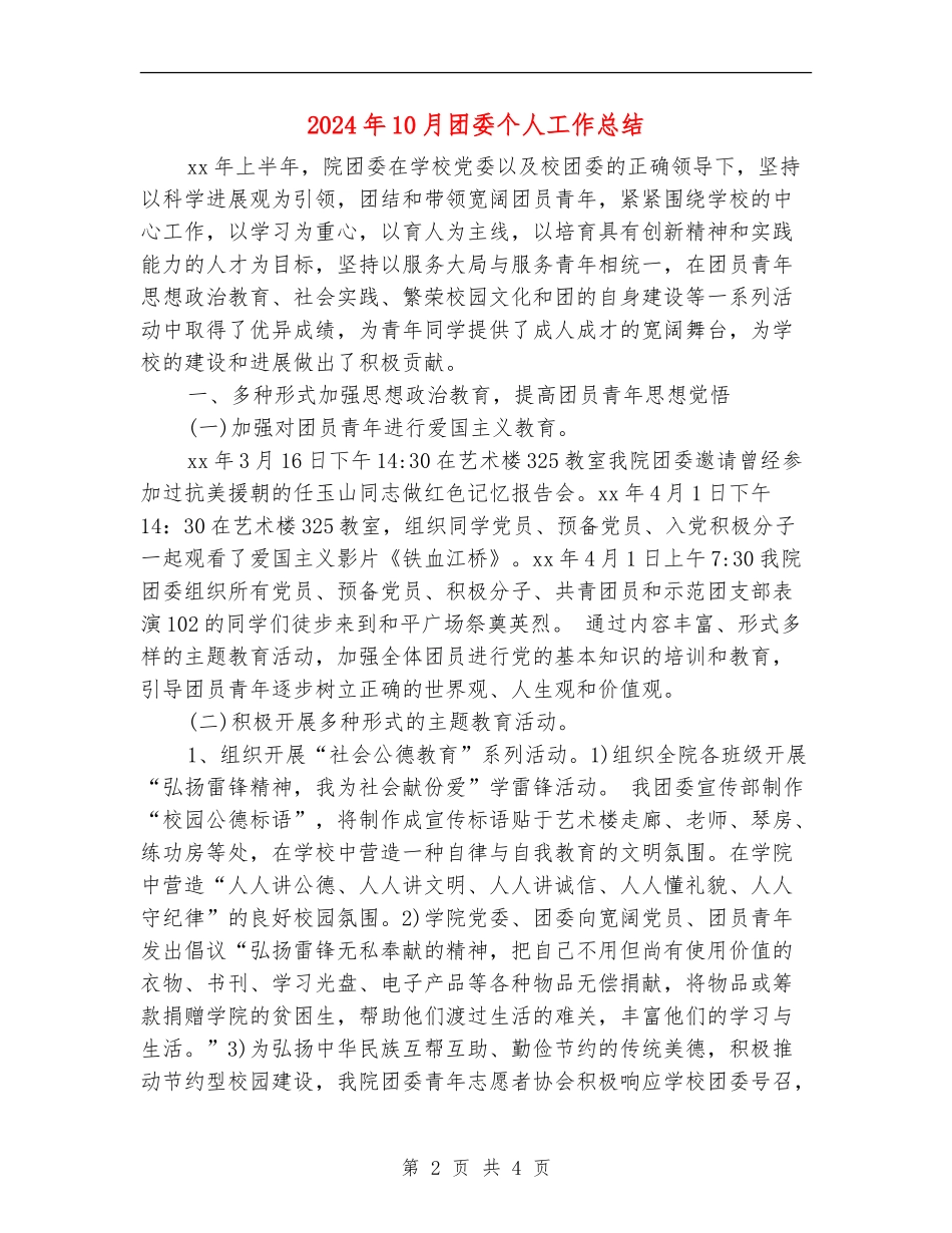 2024年10月团委个人工作总结_第2页