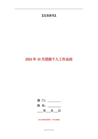 2024年10月团委个人工作总结