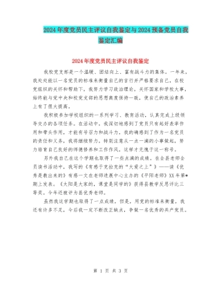 2024年度党员民主评议自我鉴定与2024预备党员自我鉴定汇编