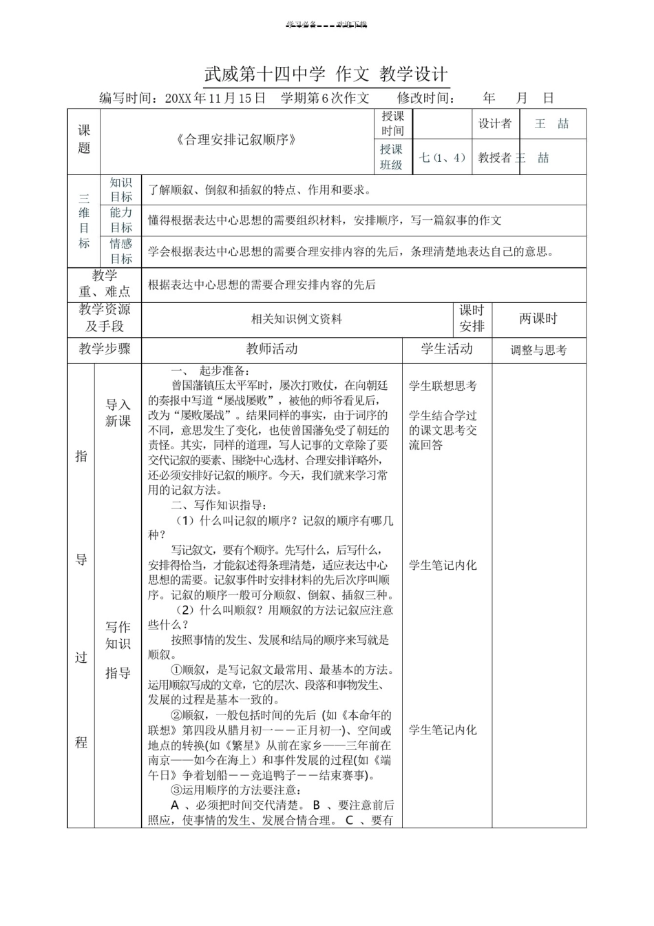 作文《掌握叙事的顺序》表格教学设计_第1页