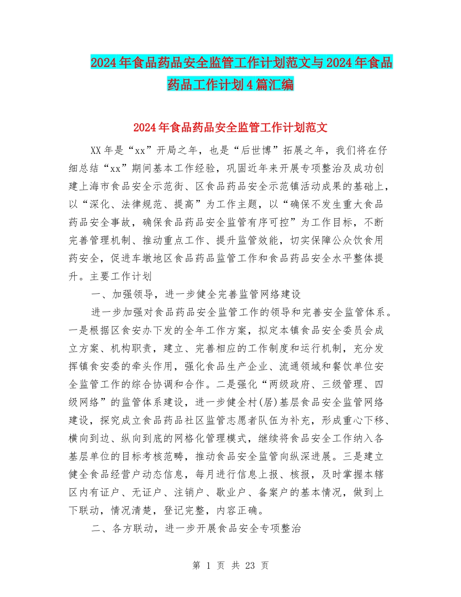 2024年食品药品安全监管工作计划范文与2024年食品药品工作计划4篇汇编_第1页