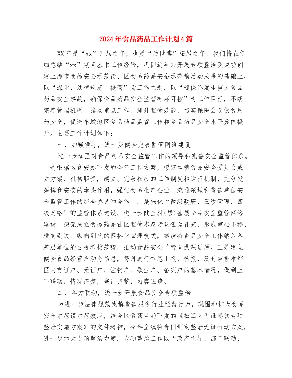 2024年食品药品安全监管工作计划范文与2024年食品药品工作计划4篇汇编_第3页