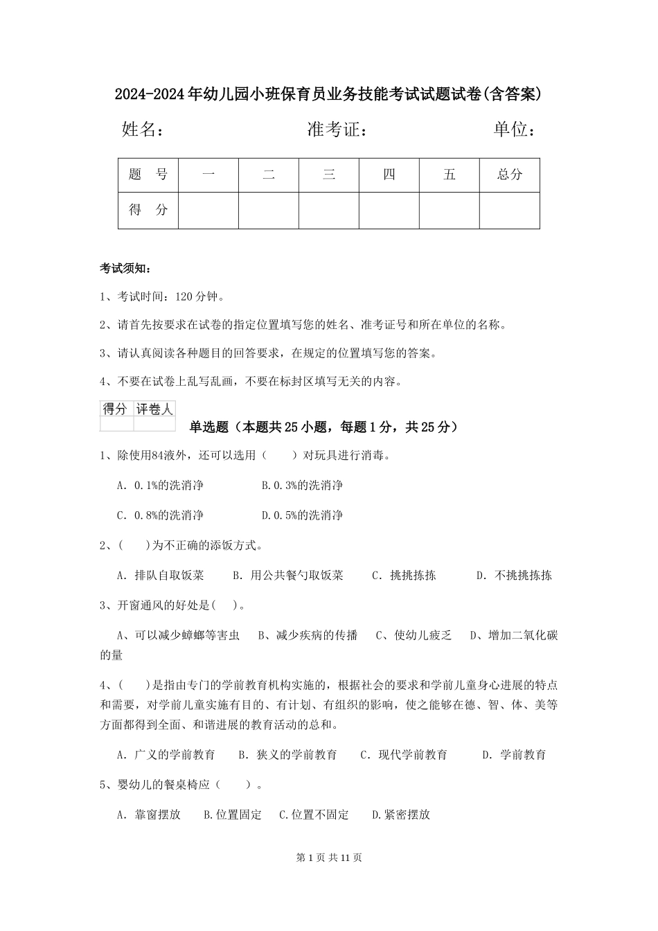2024-2024年幼儿园小班保育员业务技能考试试题试卷(含答案)_第1页