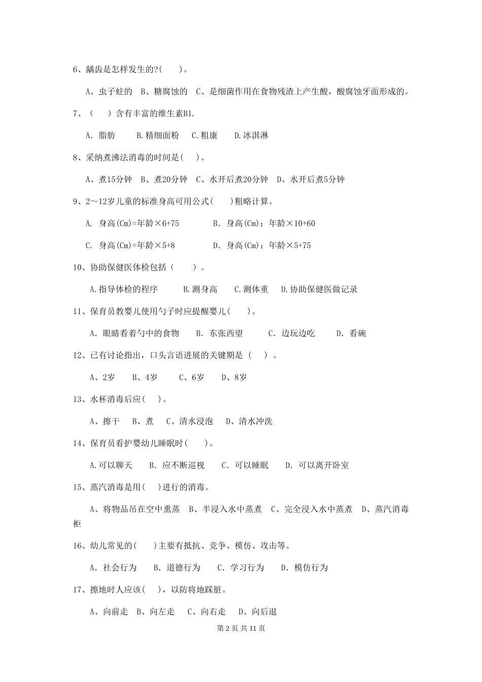2024-2024年幼儿园小班保育员业务技能考试试题试卷(含答案)_第2页