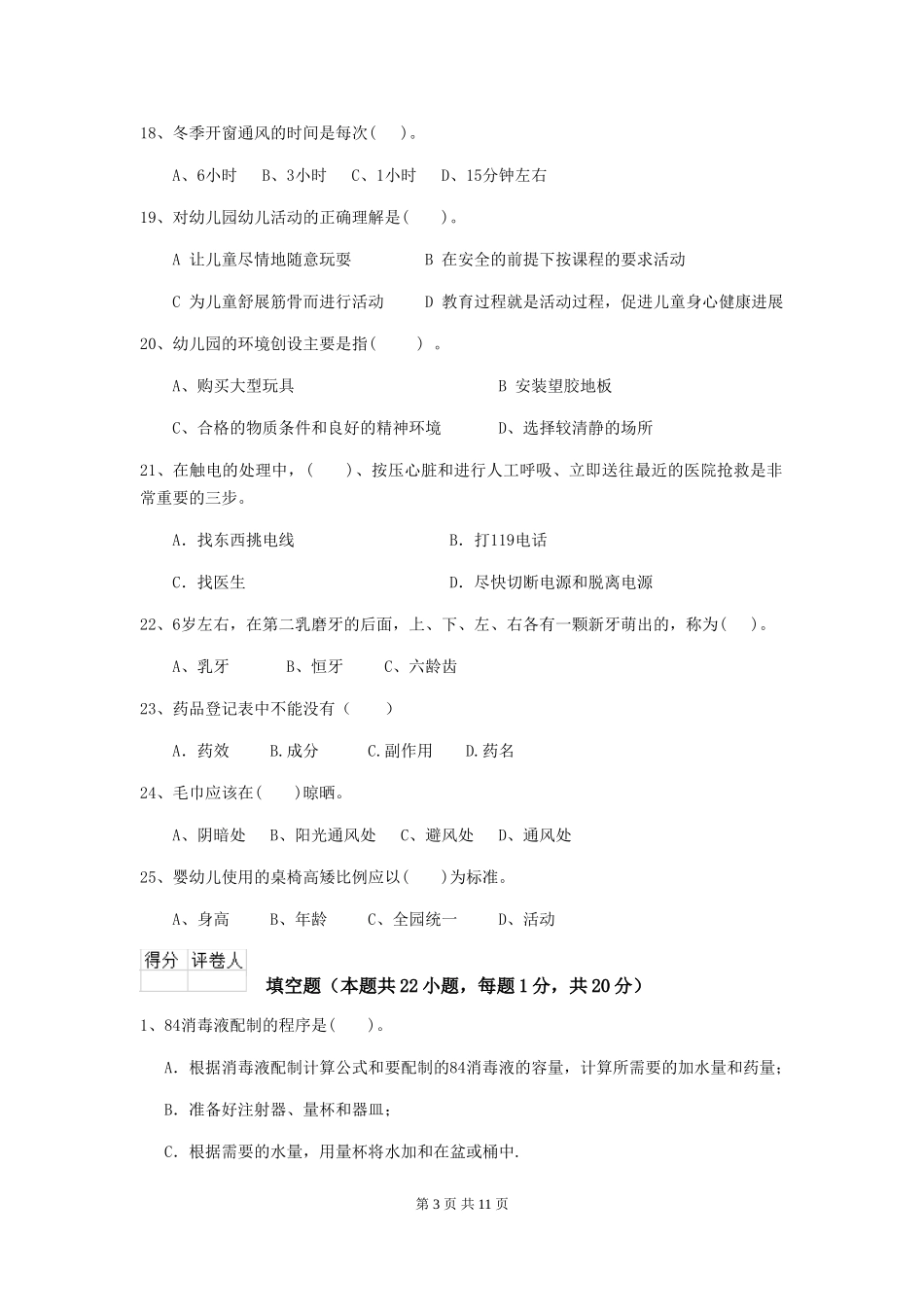 2024-2024年幼儿园小班保育员业务技能考试试题试卷(含答案)_第3页