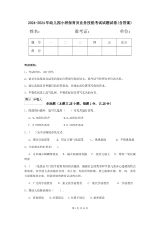2024-2024年幼儿园小班保育员业务技能考试试题试卷(含答案)