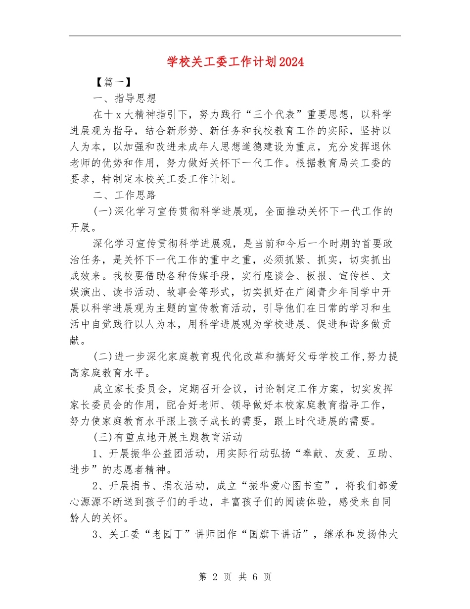 小学关工委工作计划2024_第2页