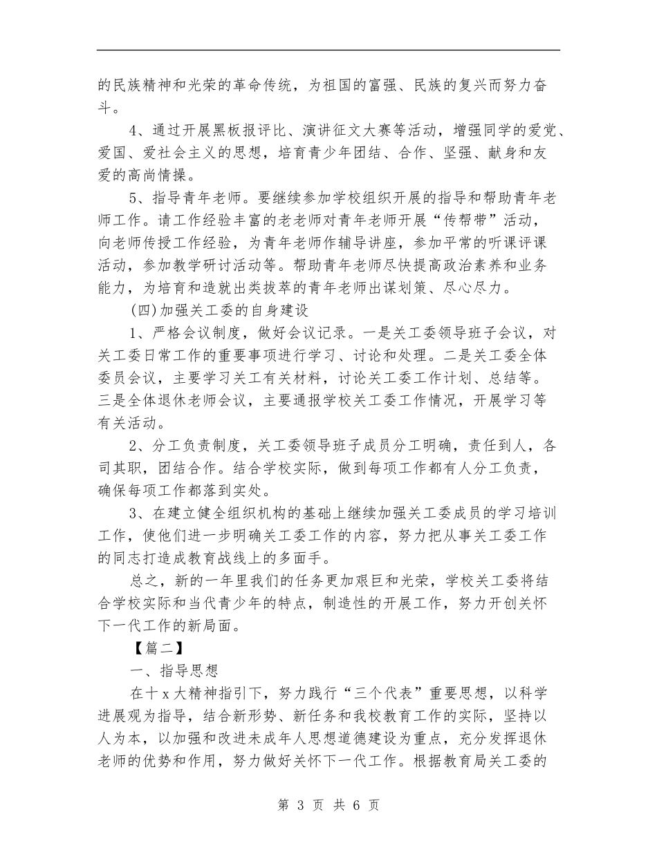 小学关工委工作计划2024_第3页