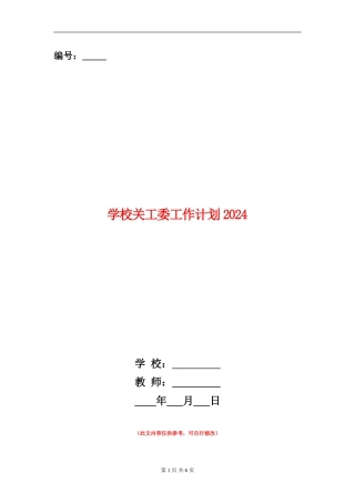 小学关工委工作计划2024