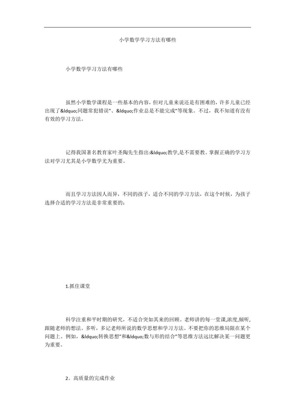 小学数学学习方法有哪些_第1页