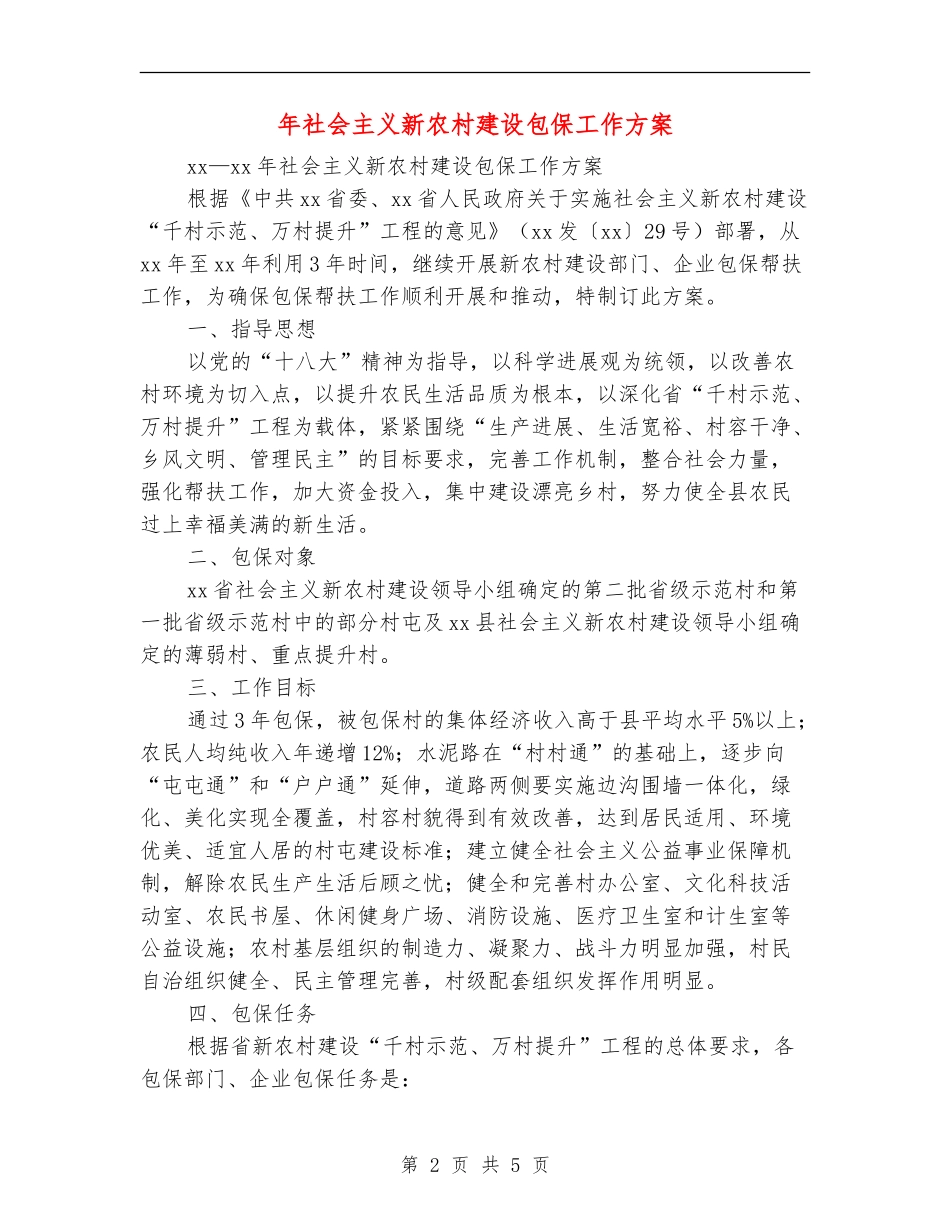 年社会主义新农村建设包保工作方案_第2页
