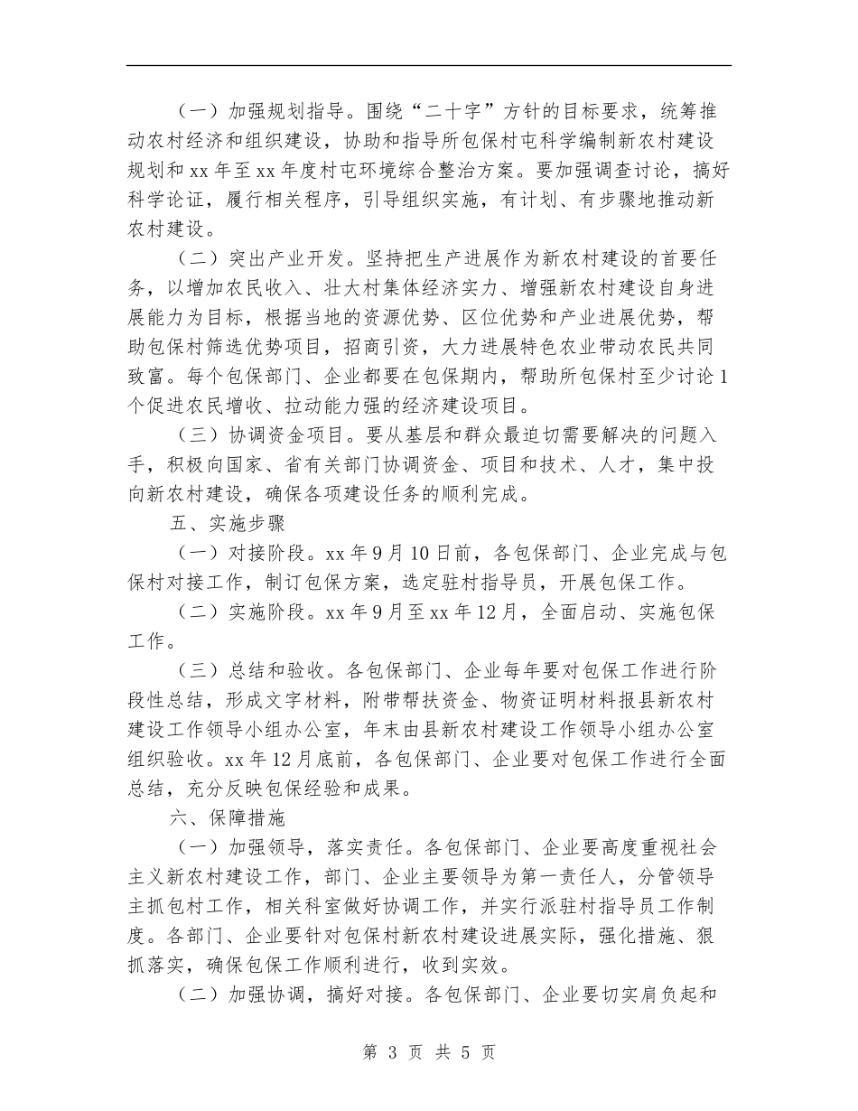 年社会主义新农村建设包保工作方案_第3页