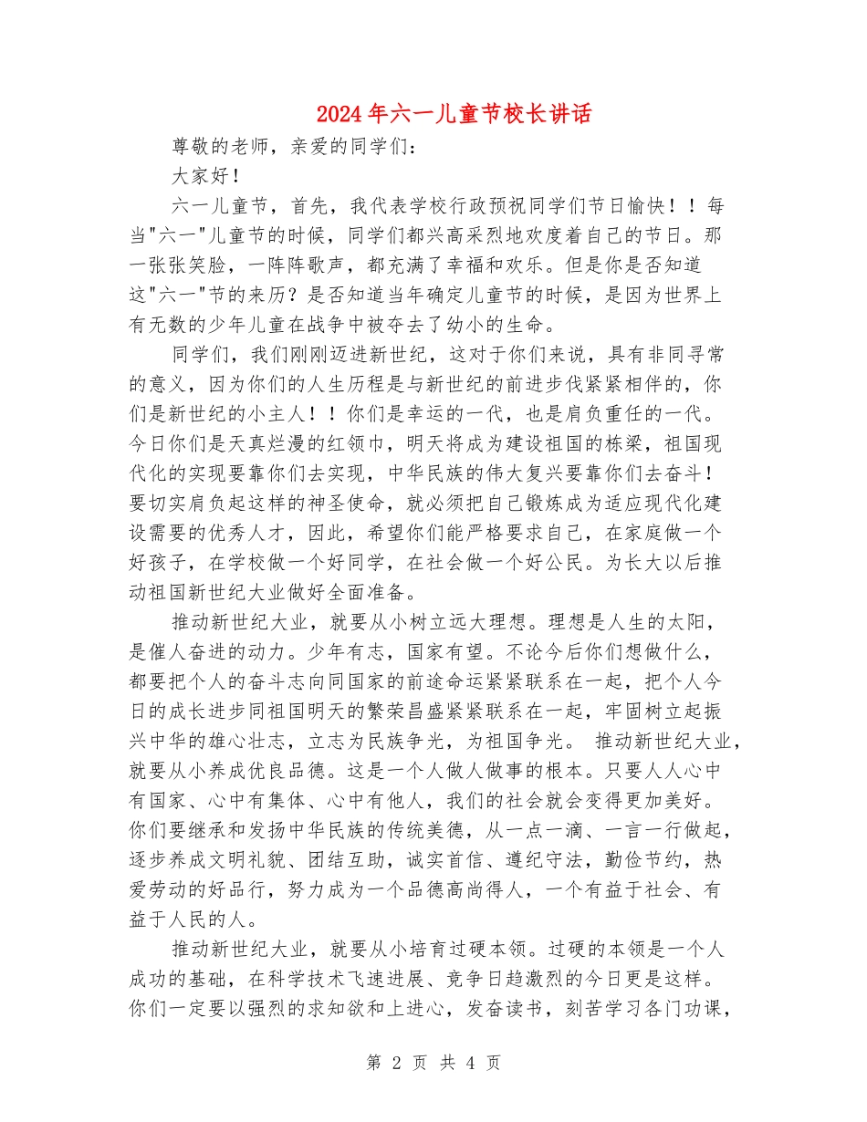 2024年六一儿童节校长讲话_第2页