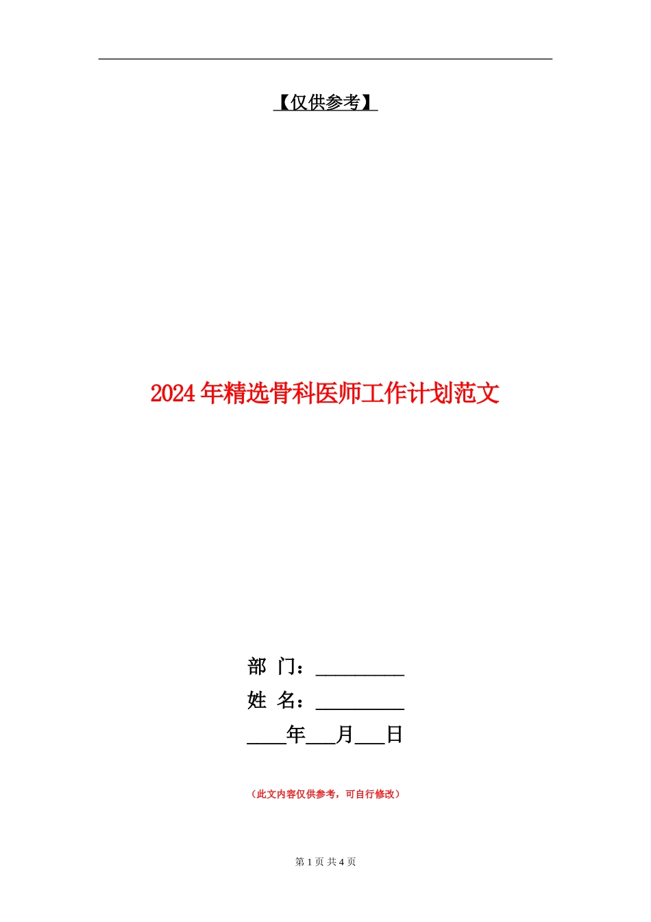 2024年精选骨科医师工作计划范文_第1页