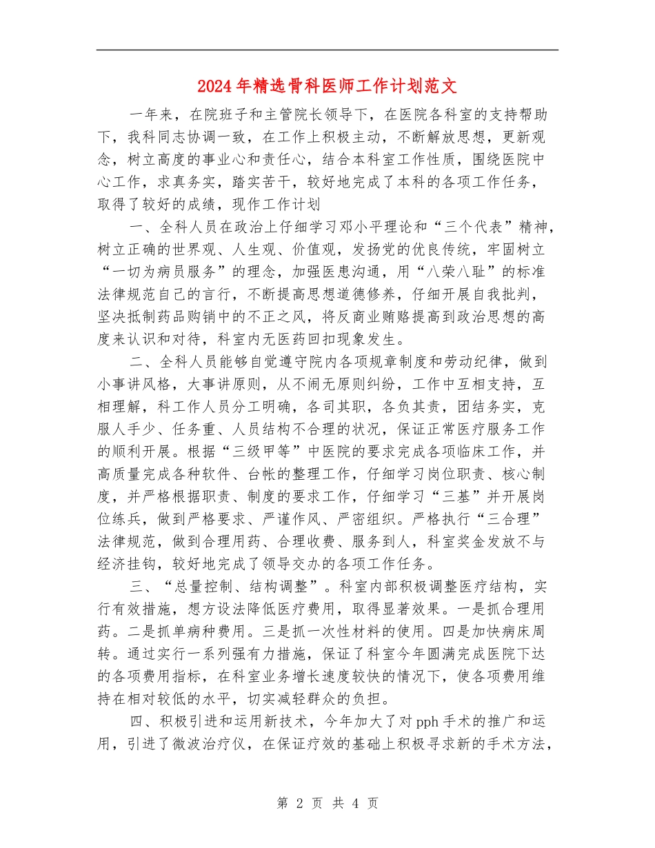 2024年精选骨科医师工作计划范文_第2页