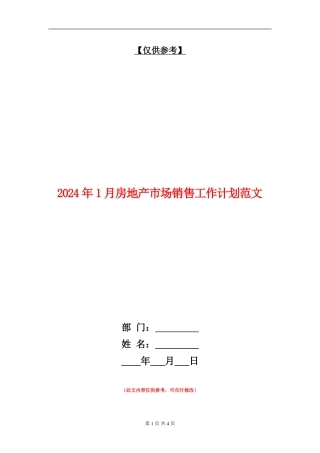 2024年1月房地产市场销售工作计划范文