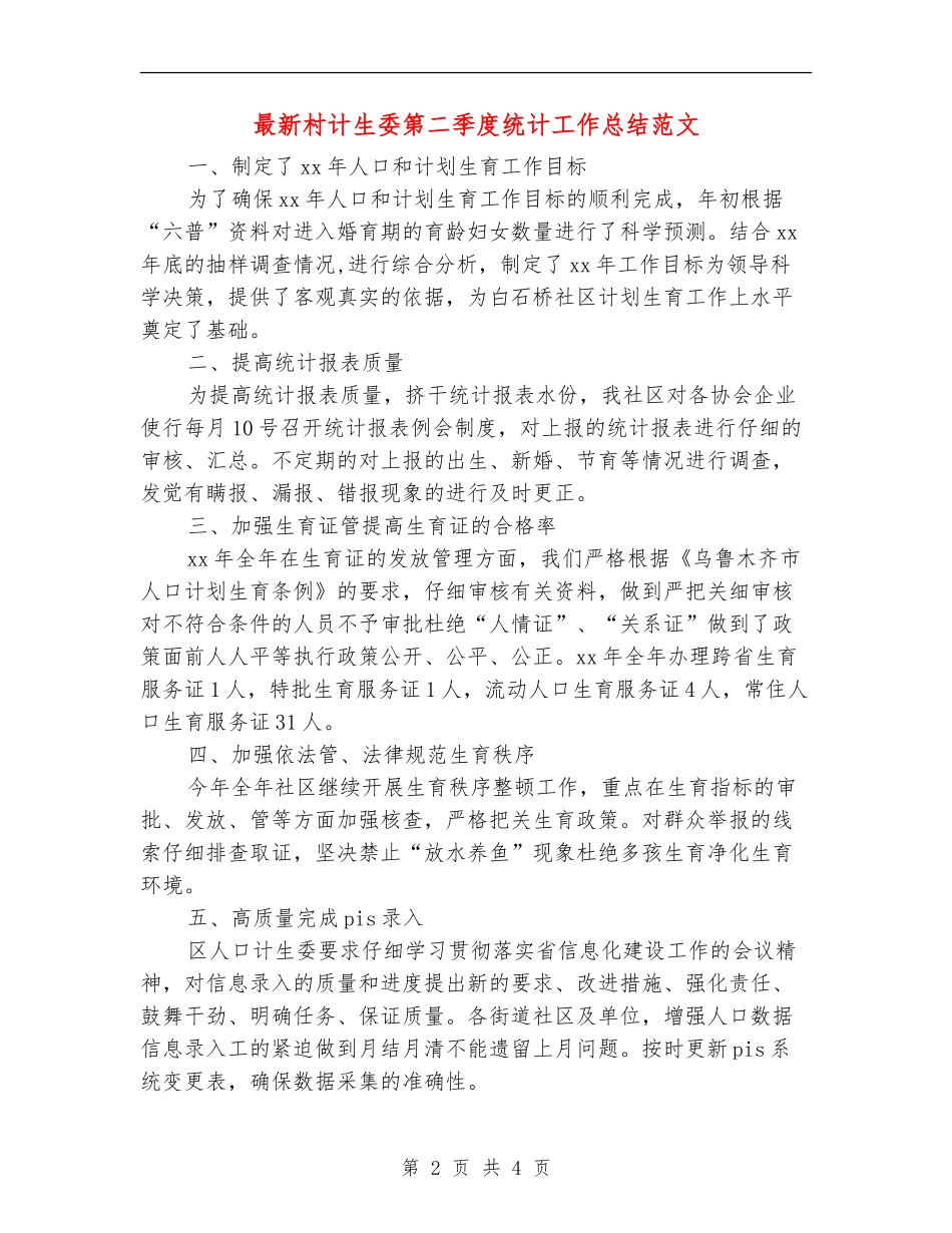 最新村计生委第二季度统计工作总结范文_第2页