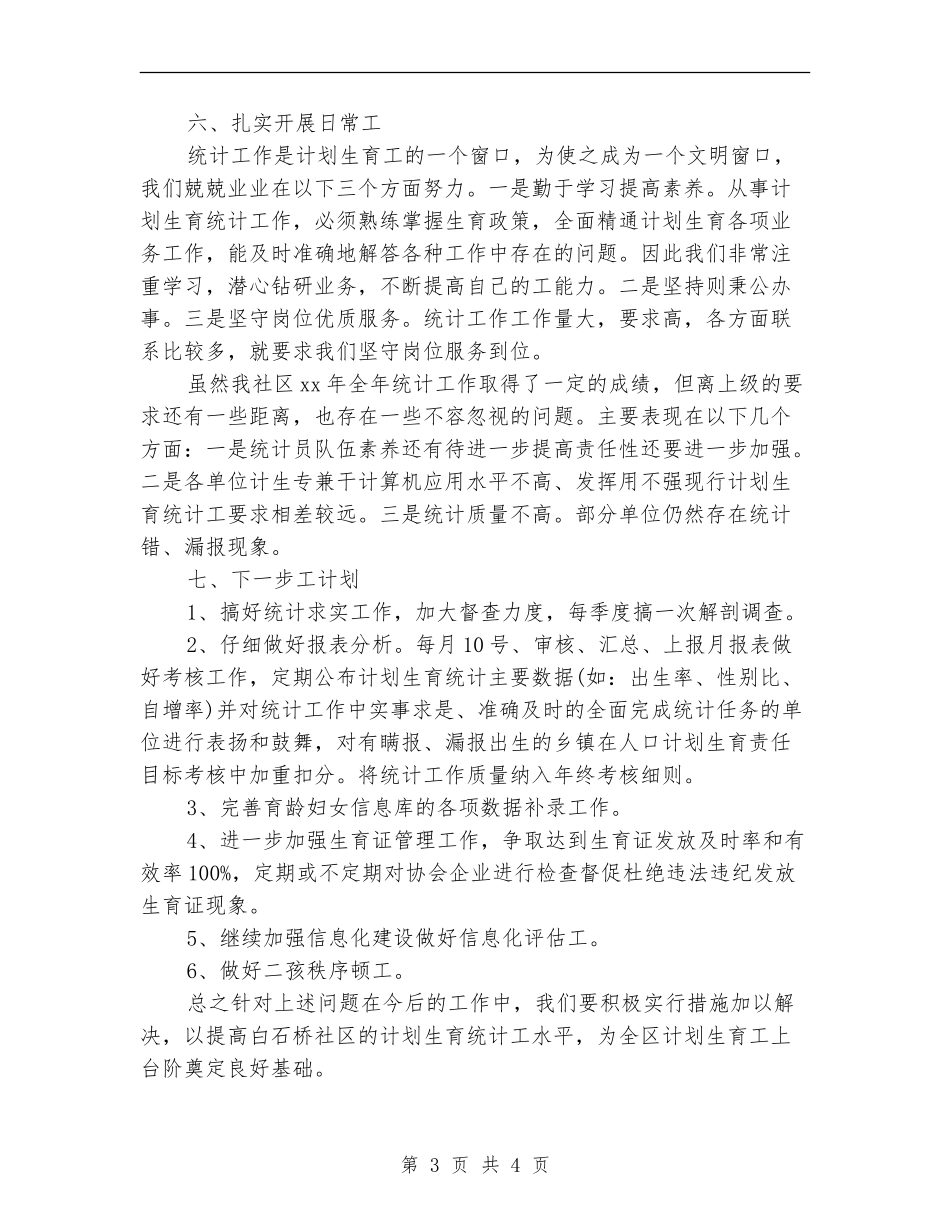 最新村计生委第二季度统计工作总结范文_第3页