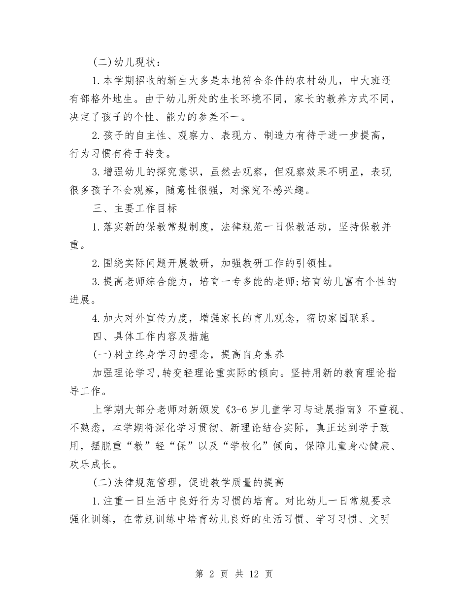 2024幼儿园保教工作计划范本与2024幼儿园保育员个人计划汇编_第2页