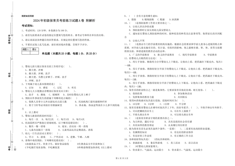 2024年初级保育员考前练习试题A卷-附解析_第1页