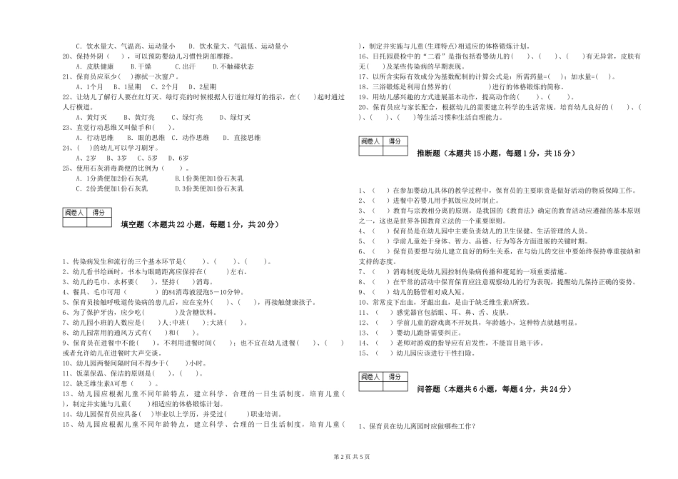 2024年初级保育员考前练习试题A卷-附解析_第2页