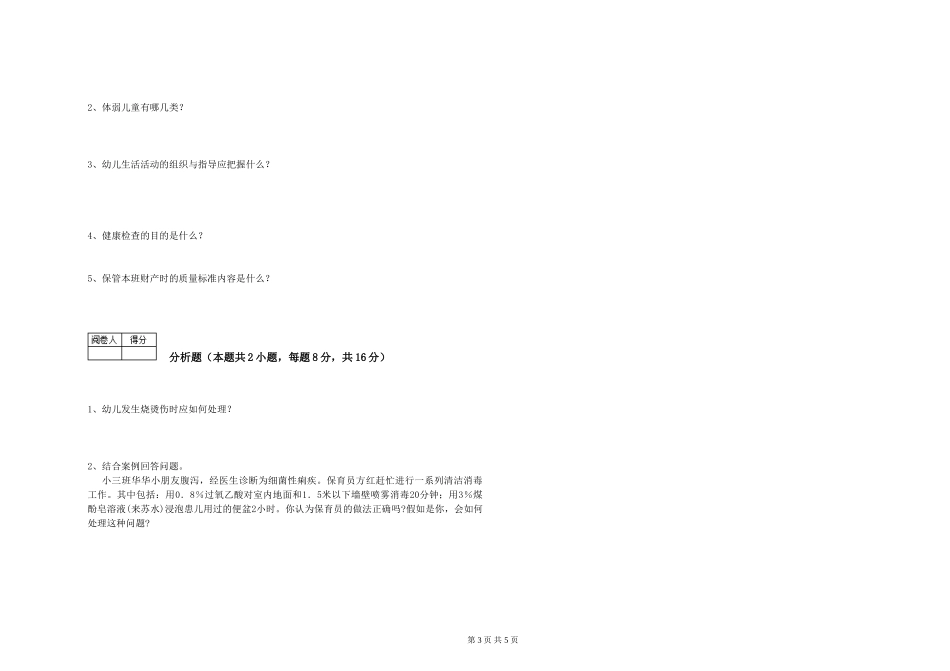 2024年初级保育员考前练习试题A卷-附解析_第3页