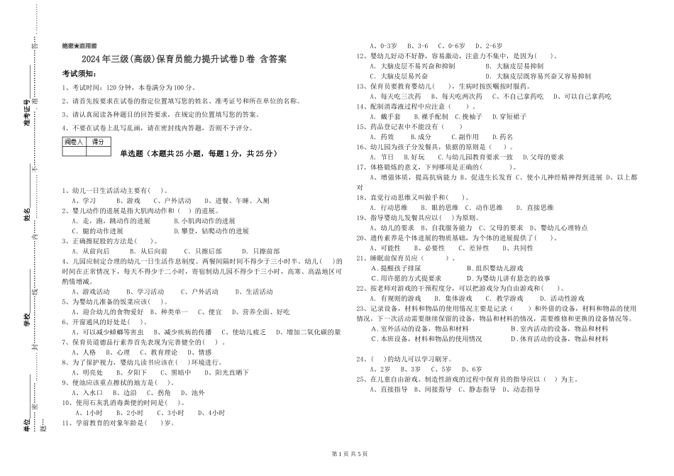 2019年三级保育员能力提升试卷D卷-含答案_第1页