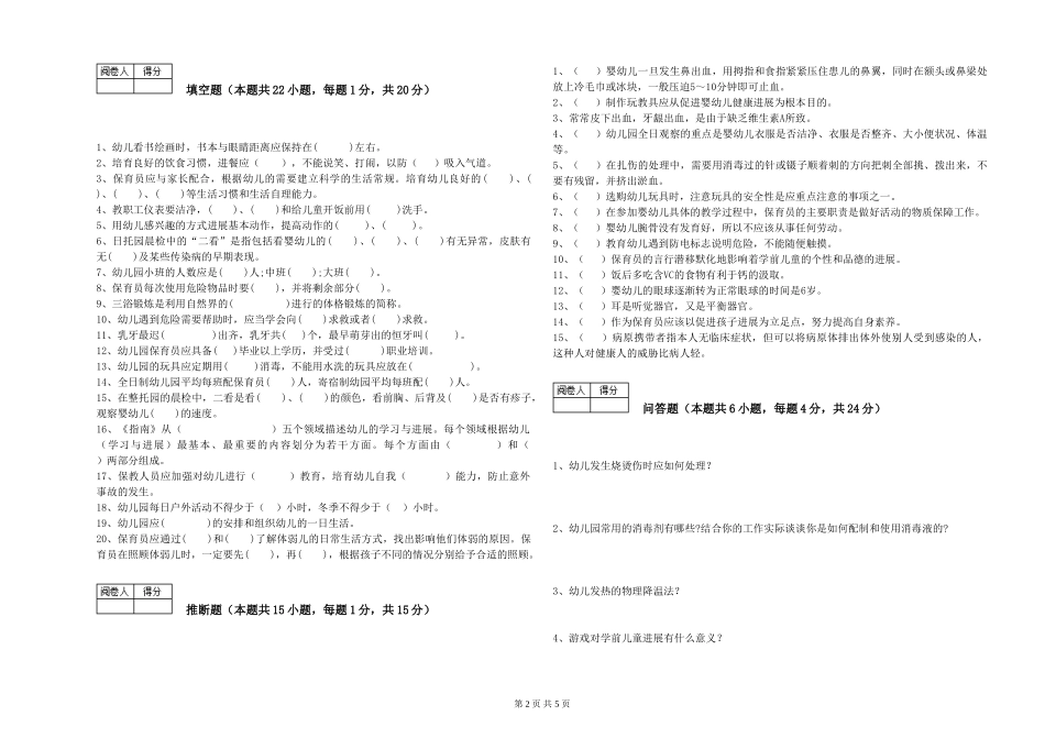 2019年三级保育员能力提升试卷D卷-含答案_第2页