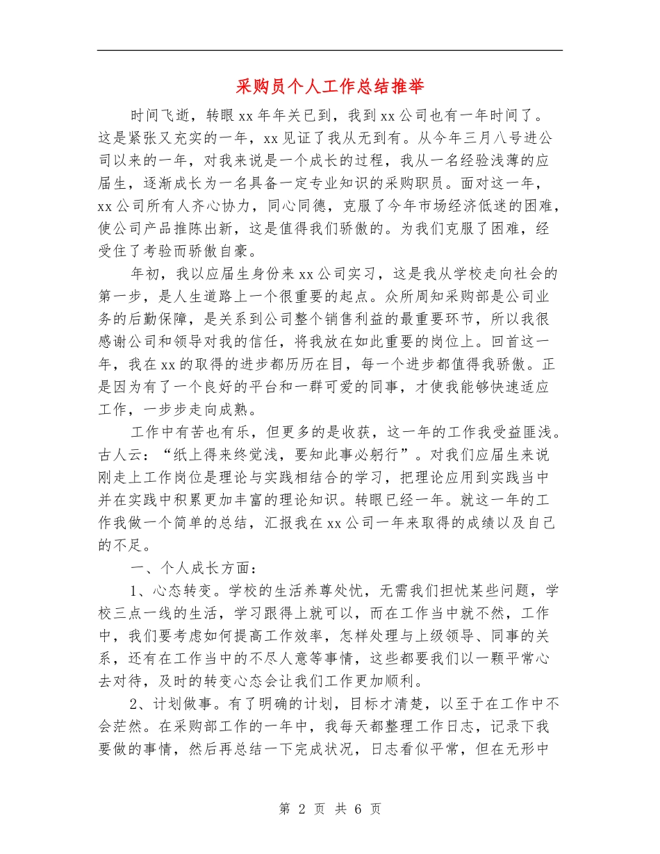 采购员个人工作总结推荐_第2页