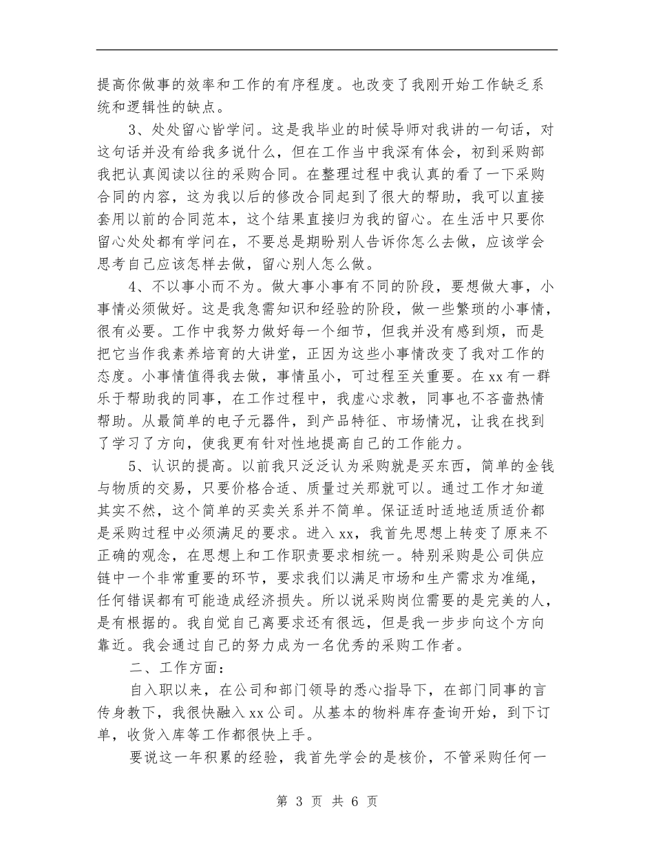 采购员个人工作总结推荐_第3页