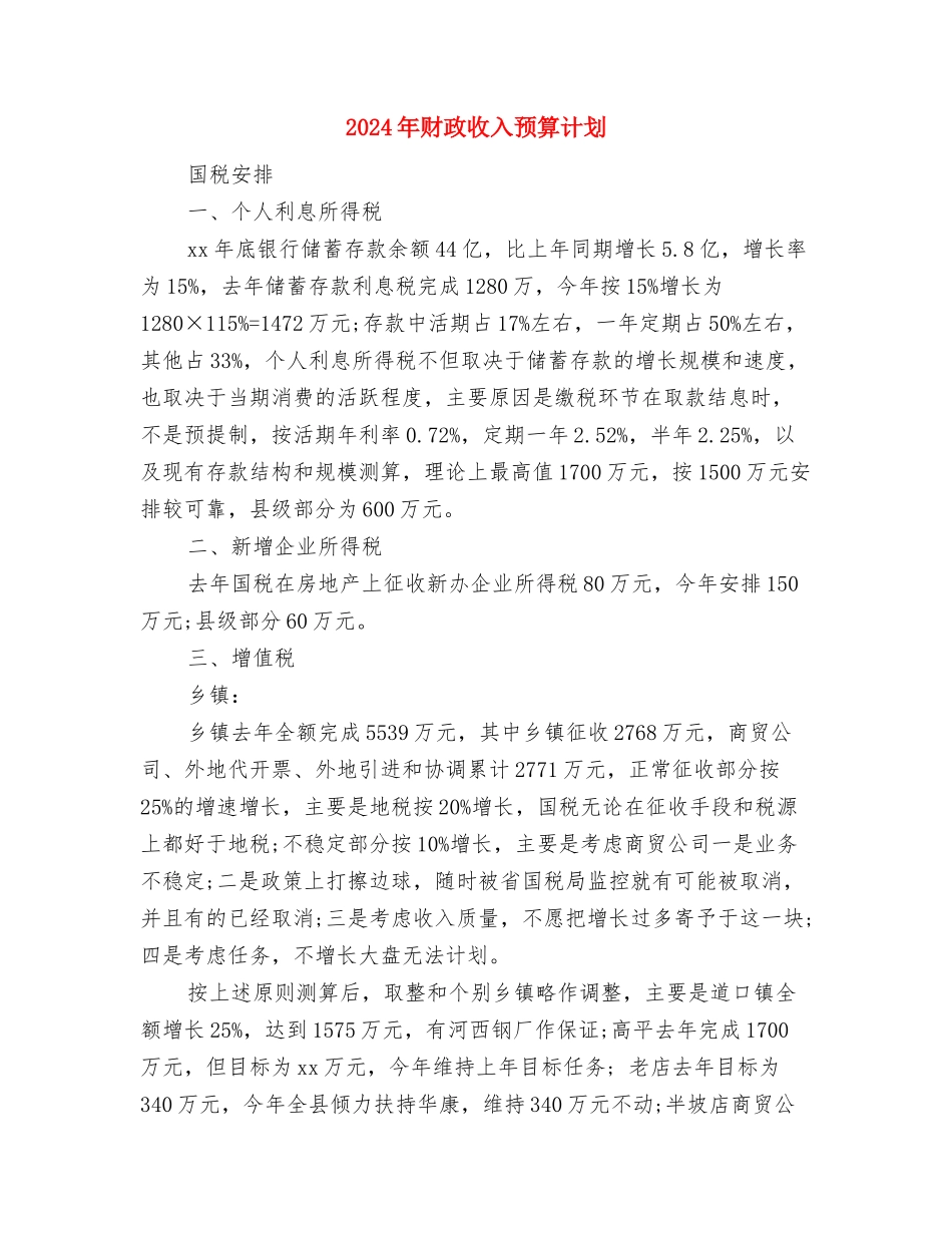 2024年财政所下半年工作计划范文与2024年财政收入预算计划汇编_第3页