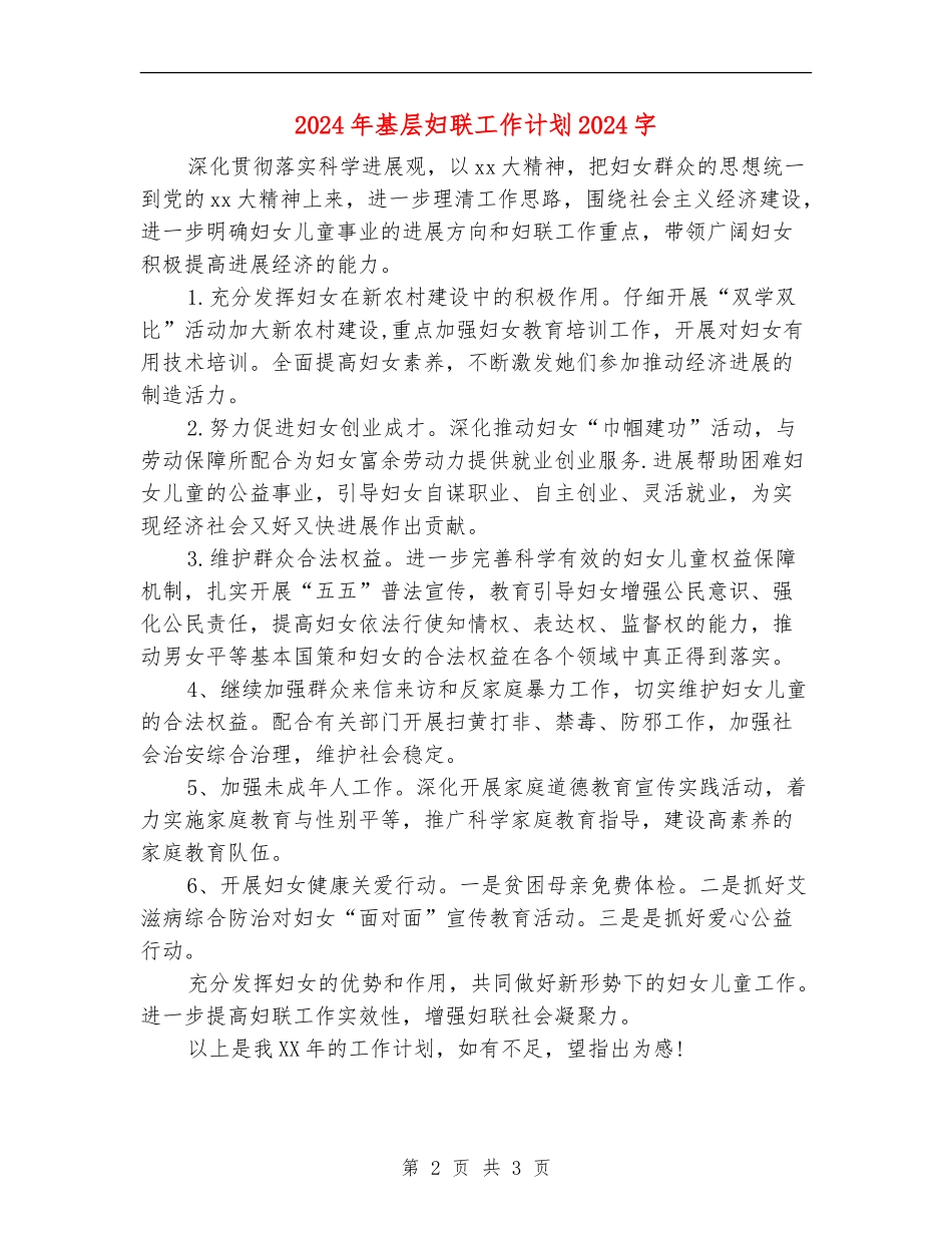2024年基层妇联工作计划1000字_第2页