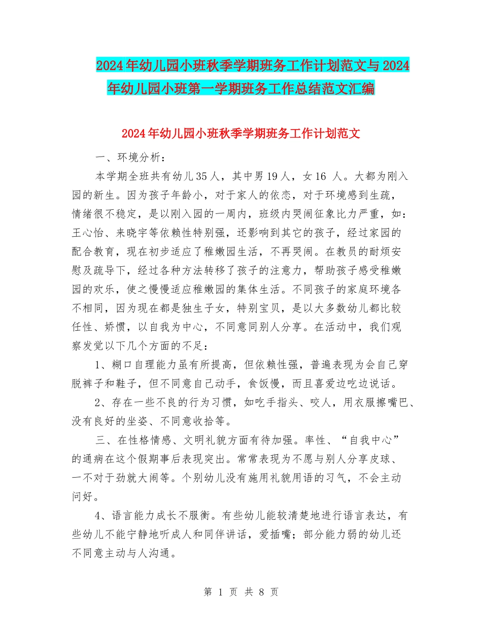 2024年幼儿园小班秋季学期班务工作计划范文与2024年幼儿园小班第一学期班务工作总结范文汇编_第1页