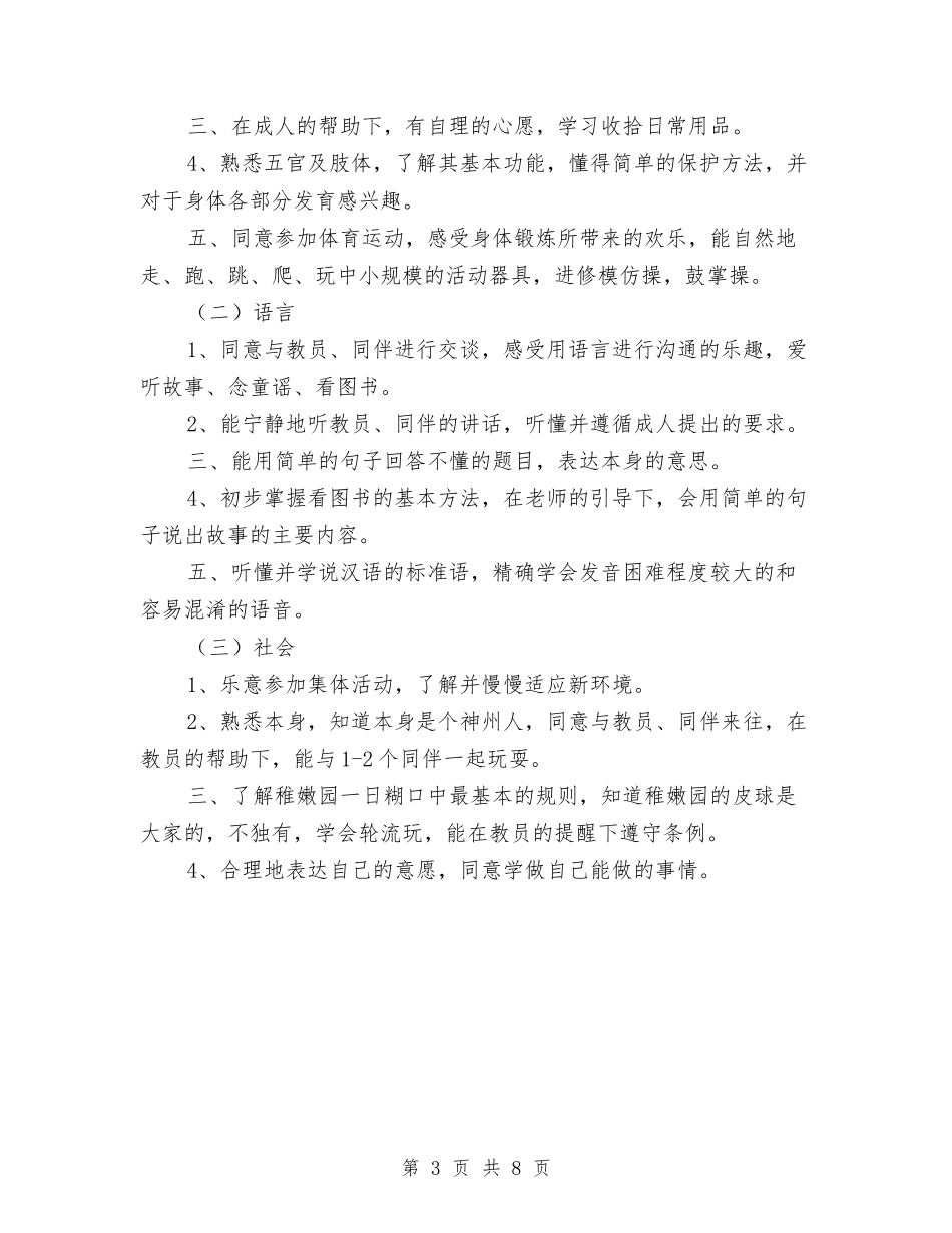 2024年幼儿园小班秋季学期班务工作计划范文与2024年幼儿园小班第一学期班务工作总结范文汇编_第3页