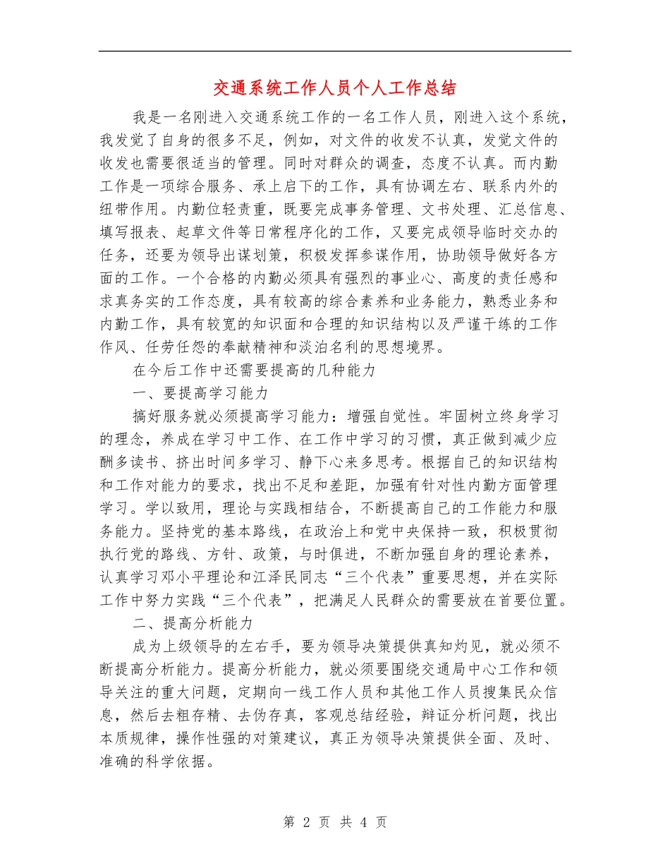 交通系统工作人员个人工作总结_第2页
