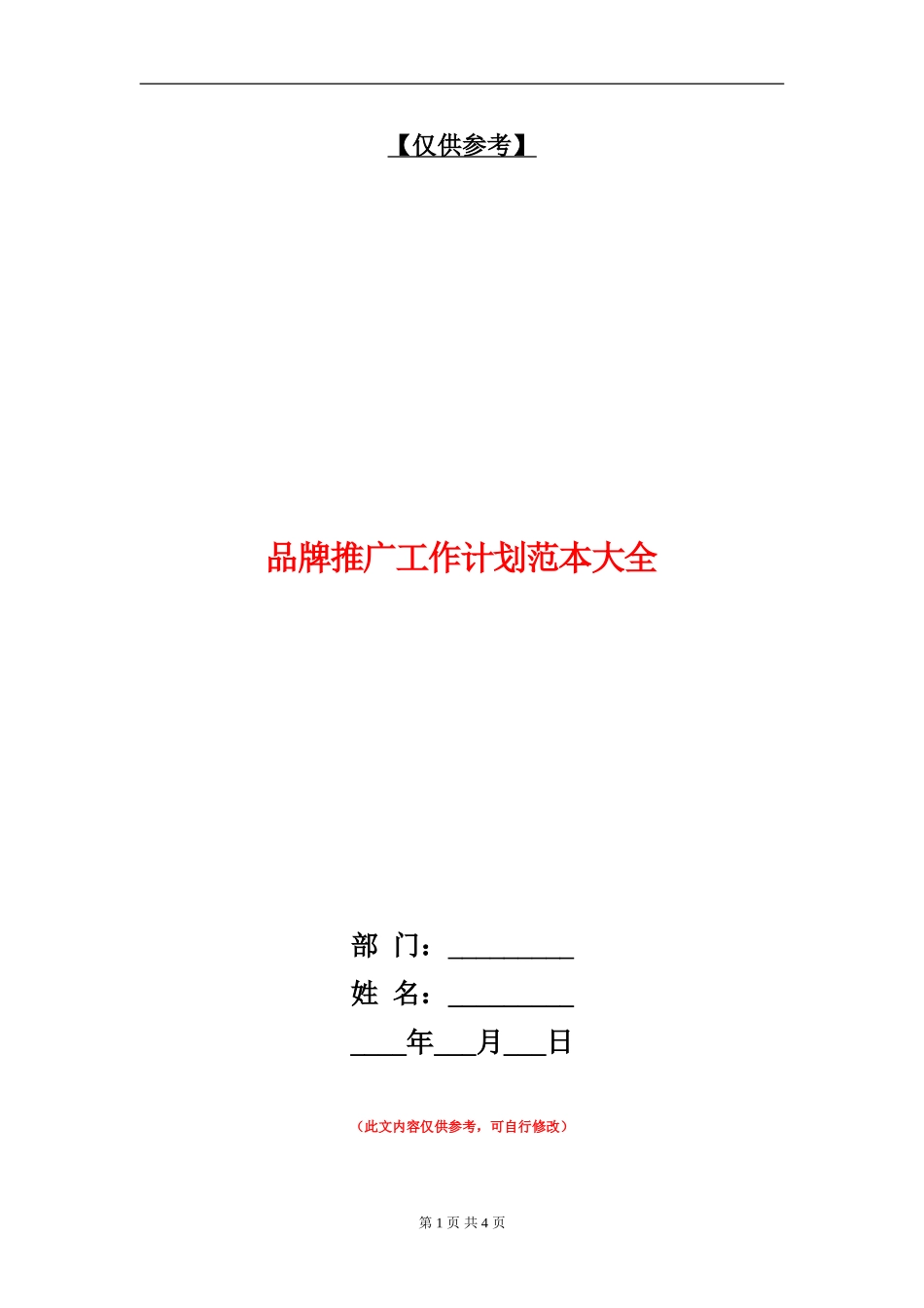 品牌推广工作计划范本大全_第1页