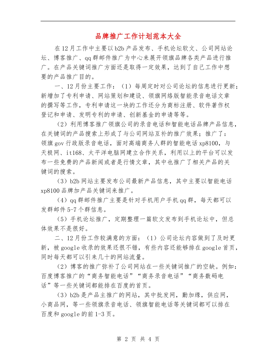 品牌推广工作计划范本大全_第2页