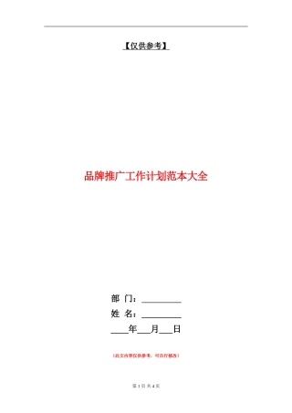 品牌推广工作计划范本大全