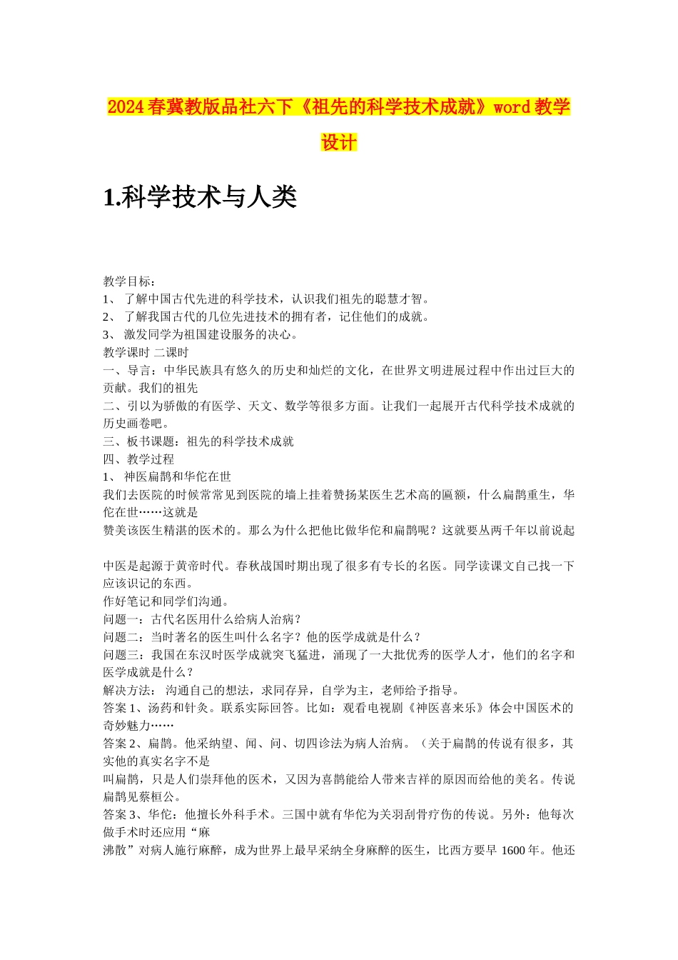 2024春冀教版品社六下《祖先的科学技术成就》word教学设计_第1页