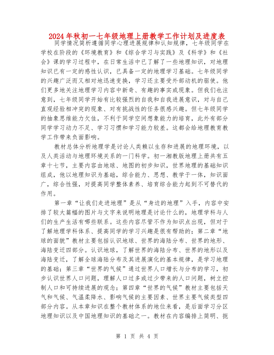 2024年秋初一七年级地理上册教学工作计划及进度表_第1页