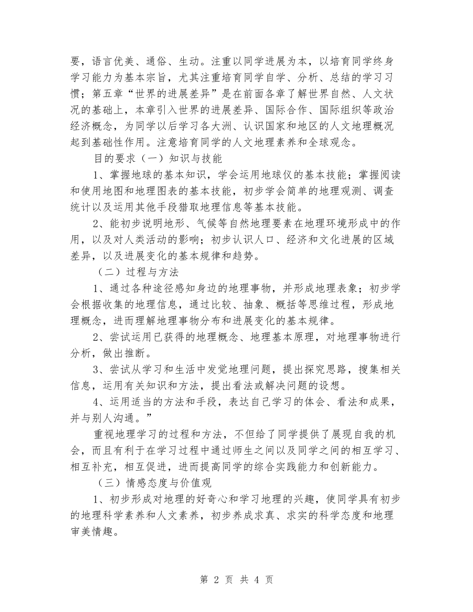 2024年秋初一七年级地理上册教学工作计划及进度表_第2页