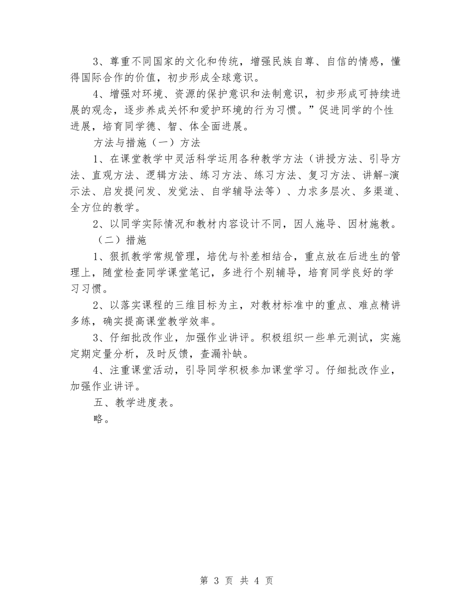 2024年秋初一七年级地理上册教学工作计划及进度表_第3页