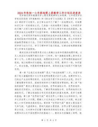 2024年秋初一七年级地理上册教学工作计划及进度表